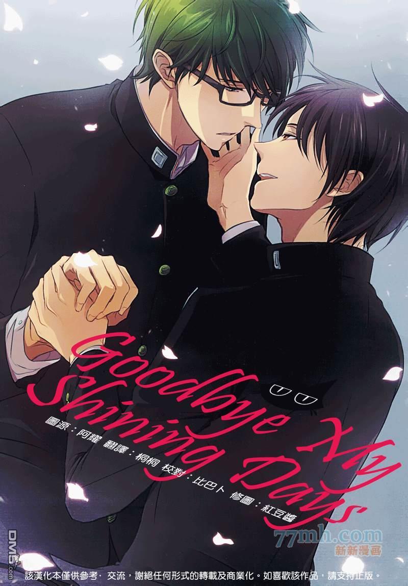 GoodbyeMyShiningDays[耽美]韩漫全集-第1卷无删减无遮挡章节图片 