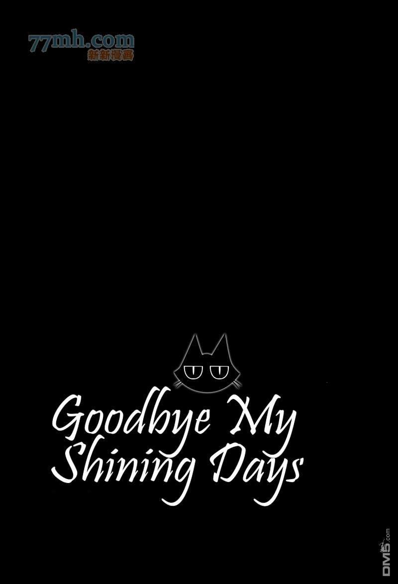 GoodbyeMyShiningDays[耽美]韩漫全集-第1卷无删减无遮挡章节图片 