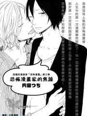 恐怖漫画家的焦躁[耽美]