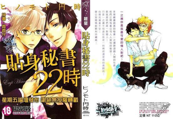 贴身秘书22时[耽美]韩漫全集-第1卷无删减无遮挡章节图片 