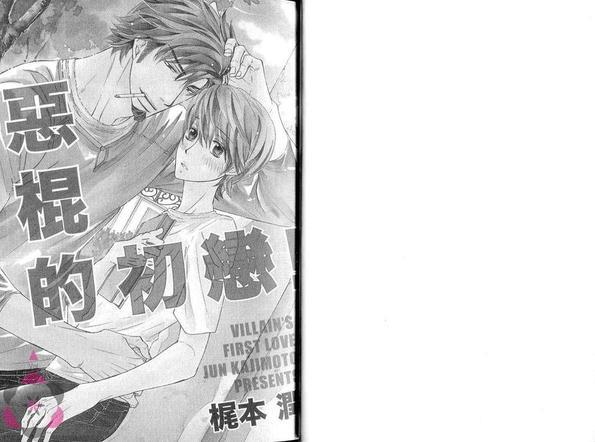 恶棍的初恋！[耽美]韩漫全集-第1卷无删减无遮挡章节图片 