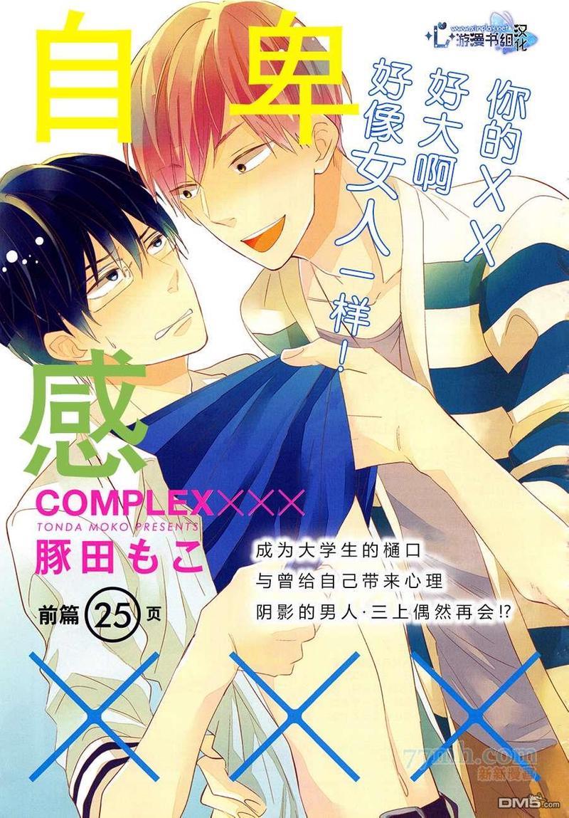 自卑感XXX[耽美]韩漫全集-第1话无删减无遮挡章节图片 