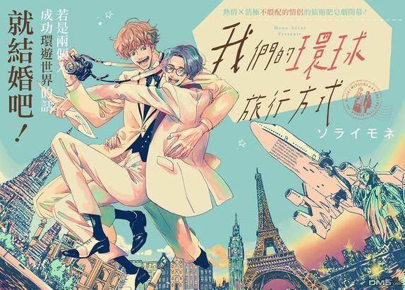 我们的环球旅行方式[耽美]韩漫全集-第1话无删减无遮挡章节图片 