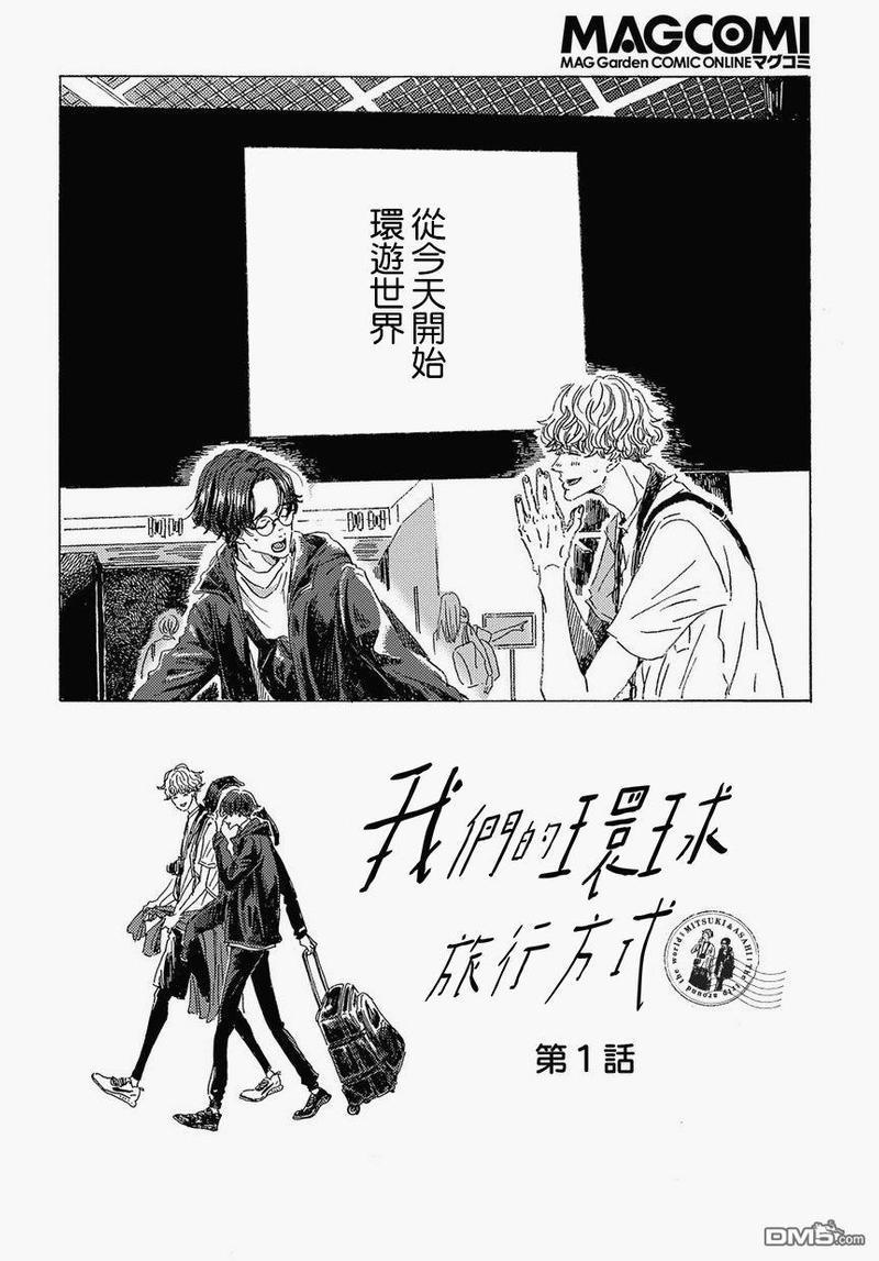 我们的环球旅行方式[耽美]韩漫全集-第1话无删减无遮挡章节图片 