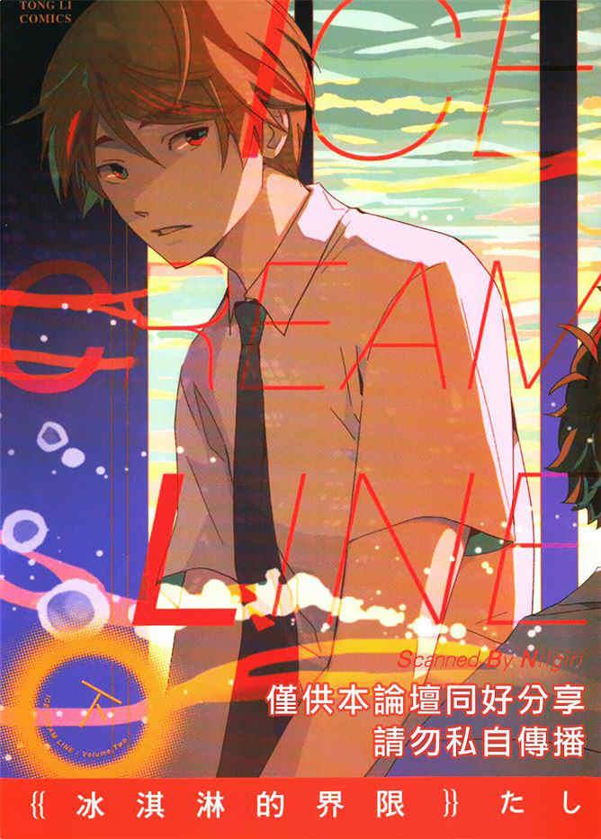 冰淇淋的界限[耽美]韩漫全集-第2卷无删减无遮挡章节图片 