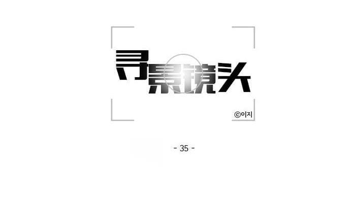 寻景镜头[耽美]韩漫全集-第35话无删减无遮挡章节图片 