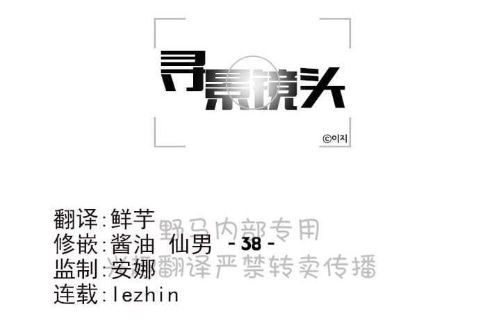 寻景镜头[耽美]韩漫全集-第38话无删减无遮挡章节图片 