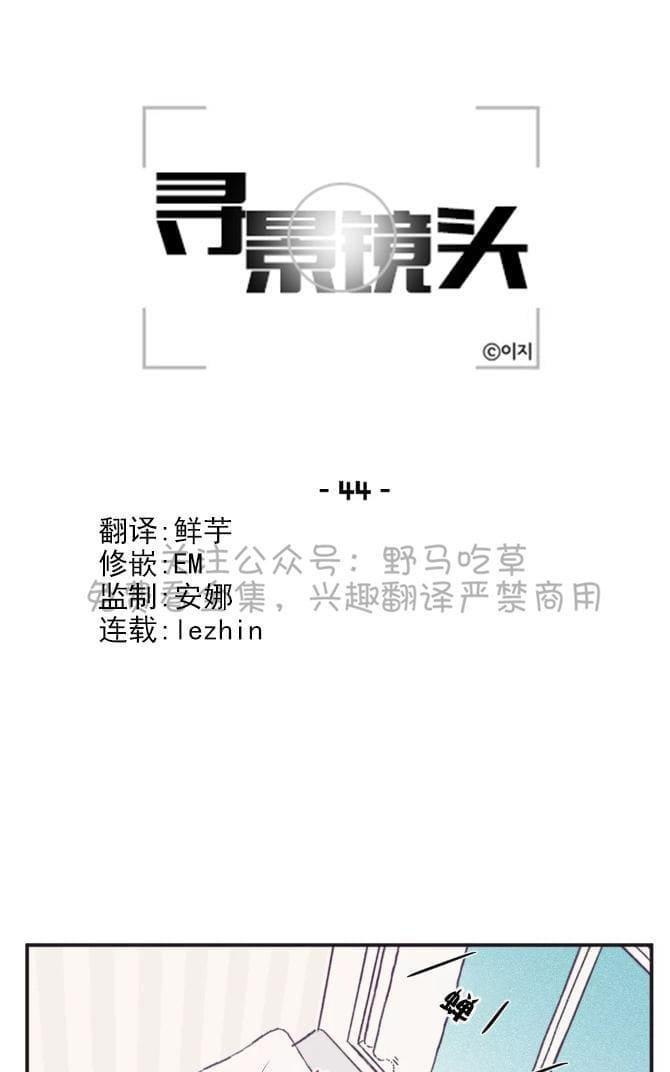 寻景镜头[耽美]韩漫全集-第44话无删减无遮挡章节图片 