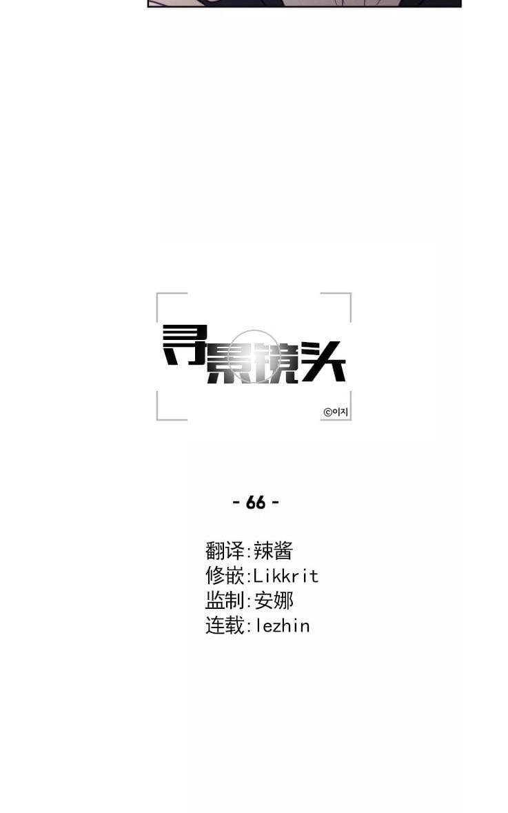 寻景镜头[耽美]韩漫全集-第66话无删减无遮挡章节图片 