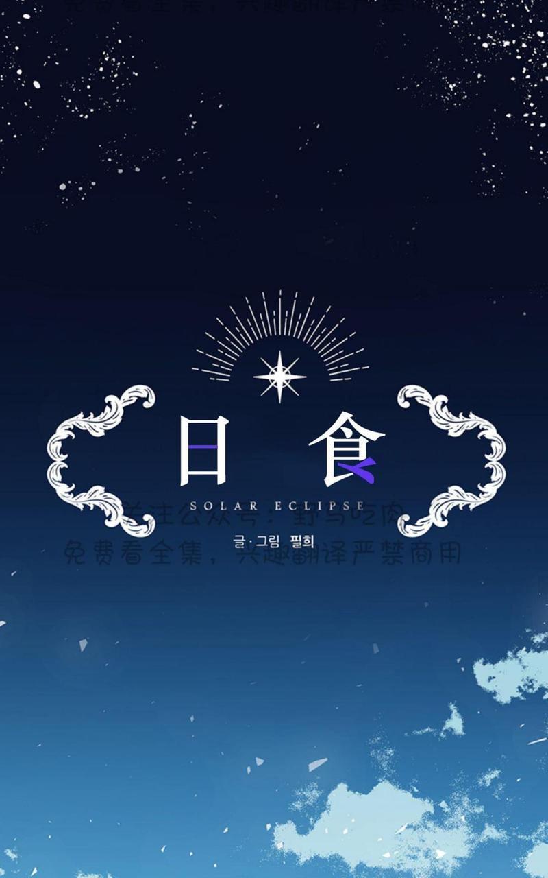 日食[耽美]韩漫全集-第3话无删减无遮挡章节图片 