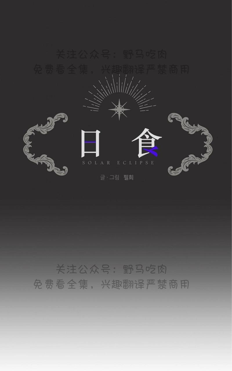 日食[耽美]韩漫全集-第6话无删减无遮挡章节图片 