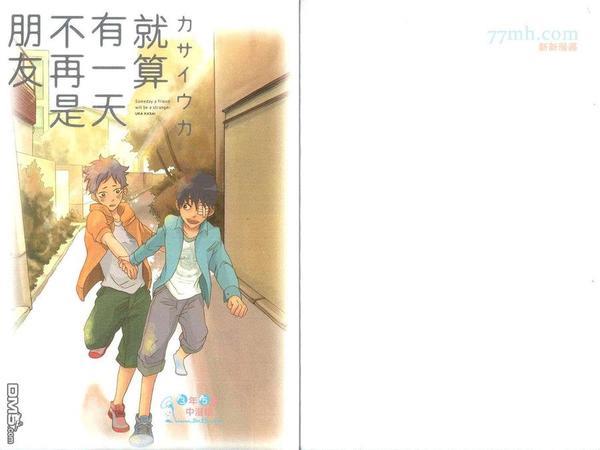 就算有一天不再是朋友[耽美]韩漫全集-第1卷无删减无遮挡章节图片 