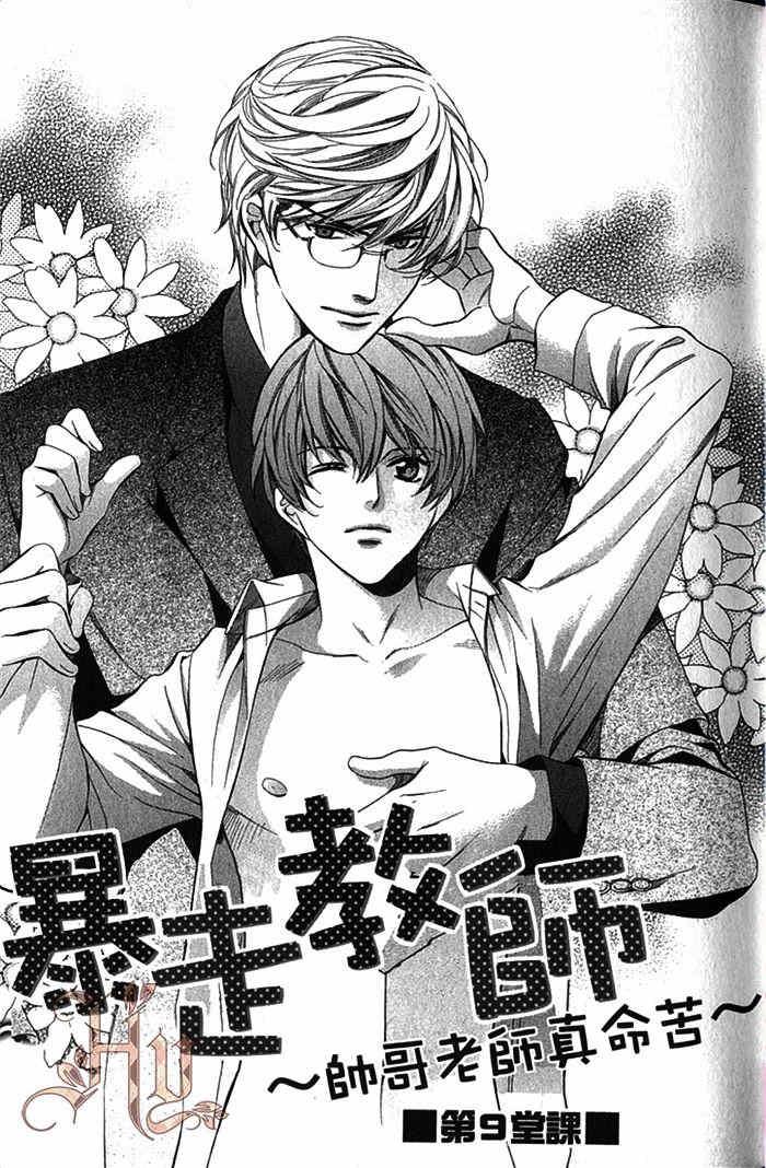 暴走教师～帅哥老师真命苦[耽美]韩漫全集-第3卷无删减无遮挡章节图片 