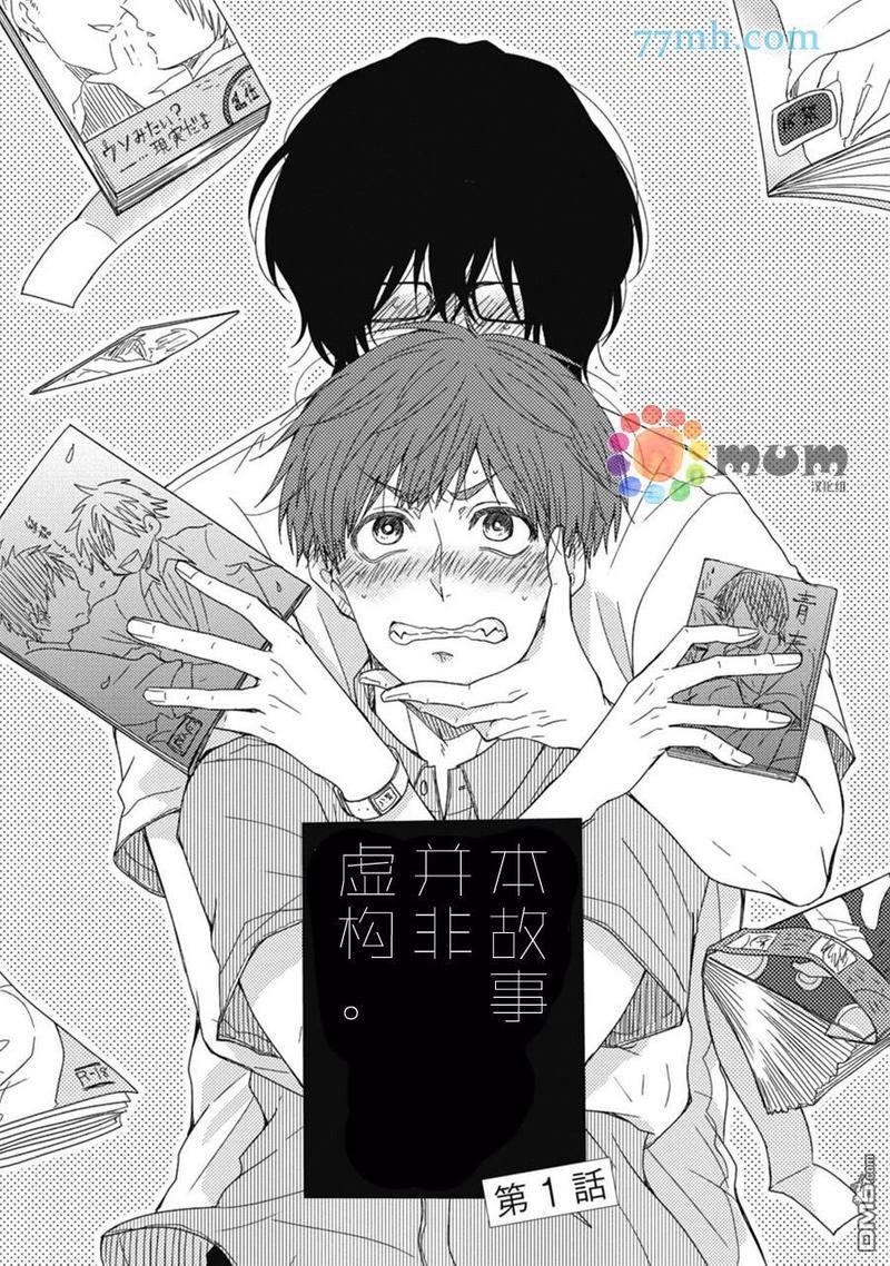 本故事并非虚构[耽美]韩漫全集-第1话无删减无遮挡章节图片 