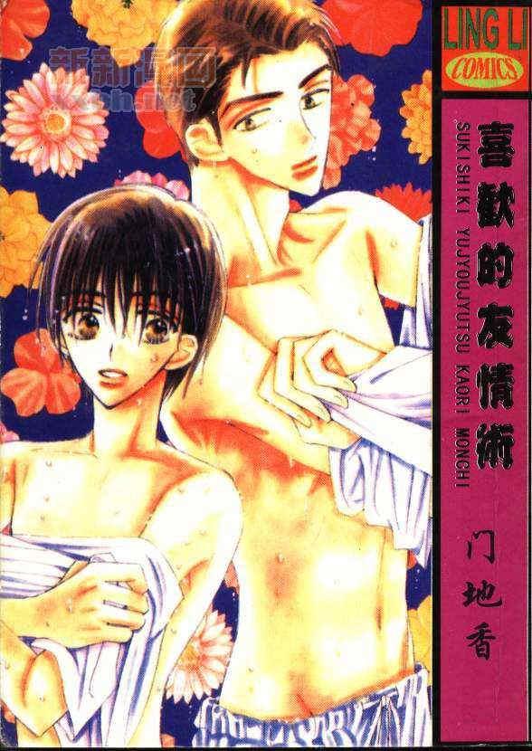 喜欢的友情术[耽美]韩漫全集-第1卷无删减无遮挡章节图片 
