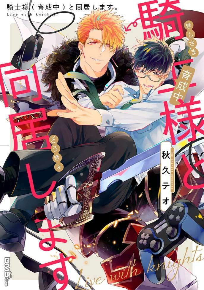 和骑士大人（养成中）同居！[耽美]韩漫全集-第3话无删减无遮挡章节图片 