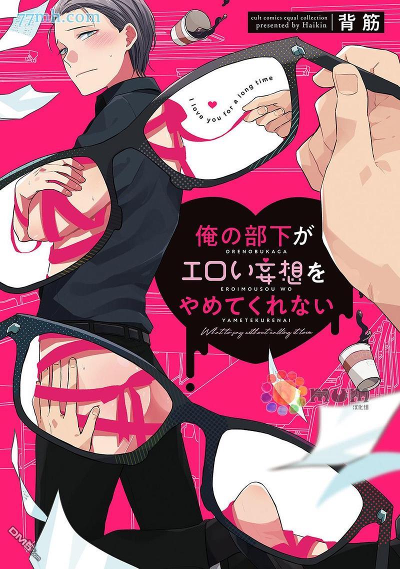 我的下属一天到晚脑内开车[耽美]韩漫全集-第1话无删减无遮挡章节图片 