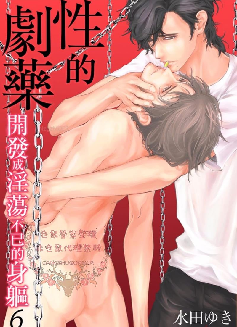 烈性媚药~被开发得淫荡的身体~[耽美]韩漫全集-第6话无删减无遮挡章节图片 