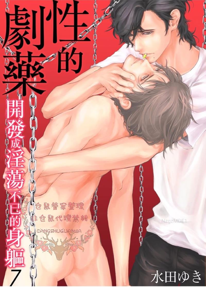 烈性媚药~被开发得淫荡的身体~[耽美]韩漫全集-第7话无删减无遮挡章节图片 
