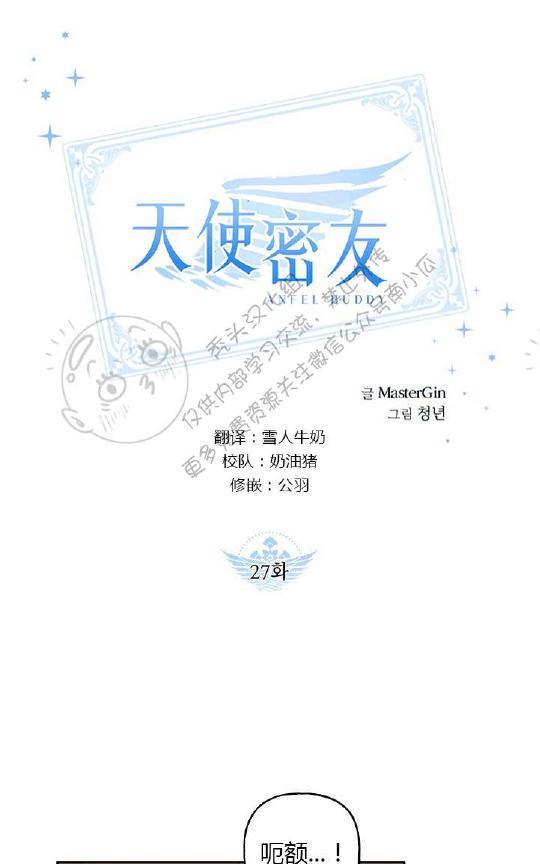 天使密友/天使拍档[耽美]韩漫全集-第27话无删减无遮挡章节图片 