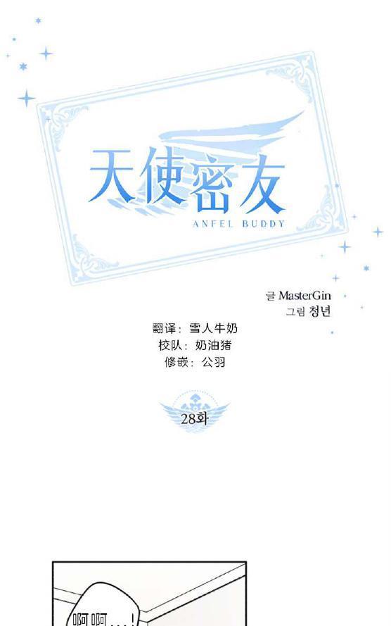 天使密友/天使拍档[耽美]韩漫全集-第28话无删减无遮挡章节图片 