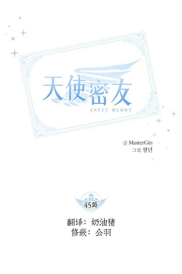 天使密友/天使拍档[耽美]韩漫全集-第45话无删减无遮挡章节图片 