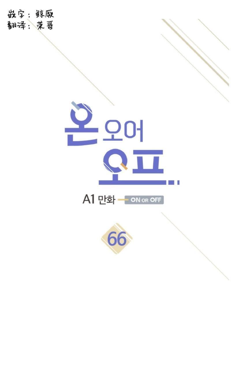 onoroff[耽美]韩漫全集-第66话无删减无遮挡章节图片 