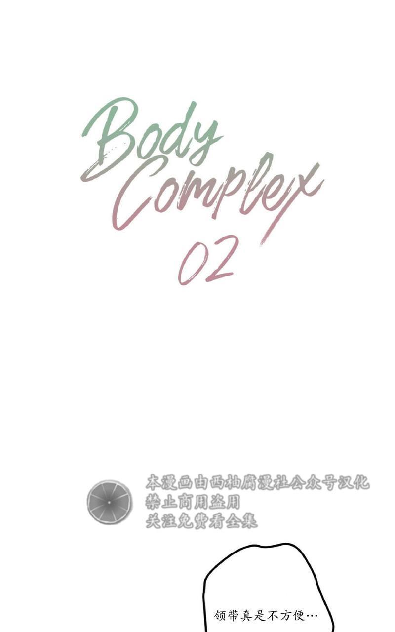 Bodycomplex/身体情结[耽美]韩漫全集-第2话无删减无遮挡章节图片 