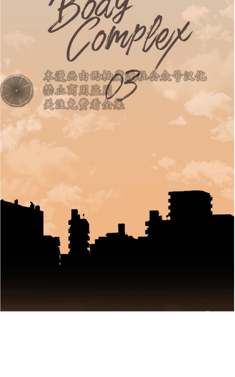 Bodycomplex/身体情结[耽美]韩漫全集-第3话无删减无遮挡章节图片 
