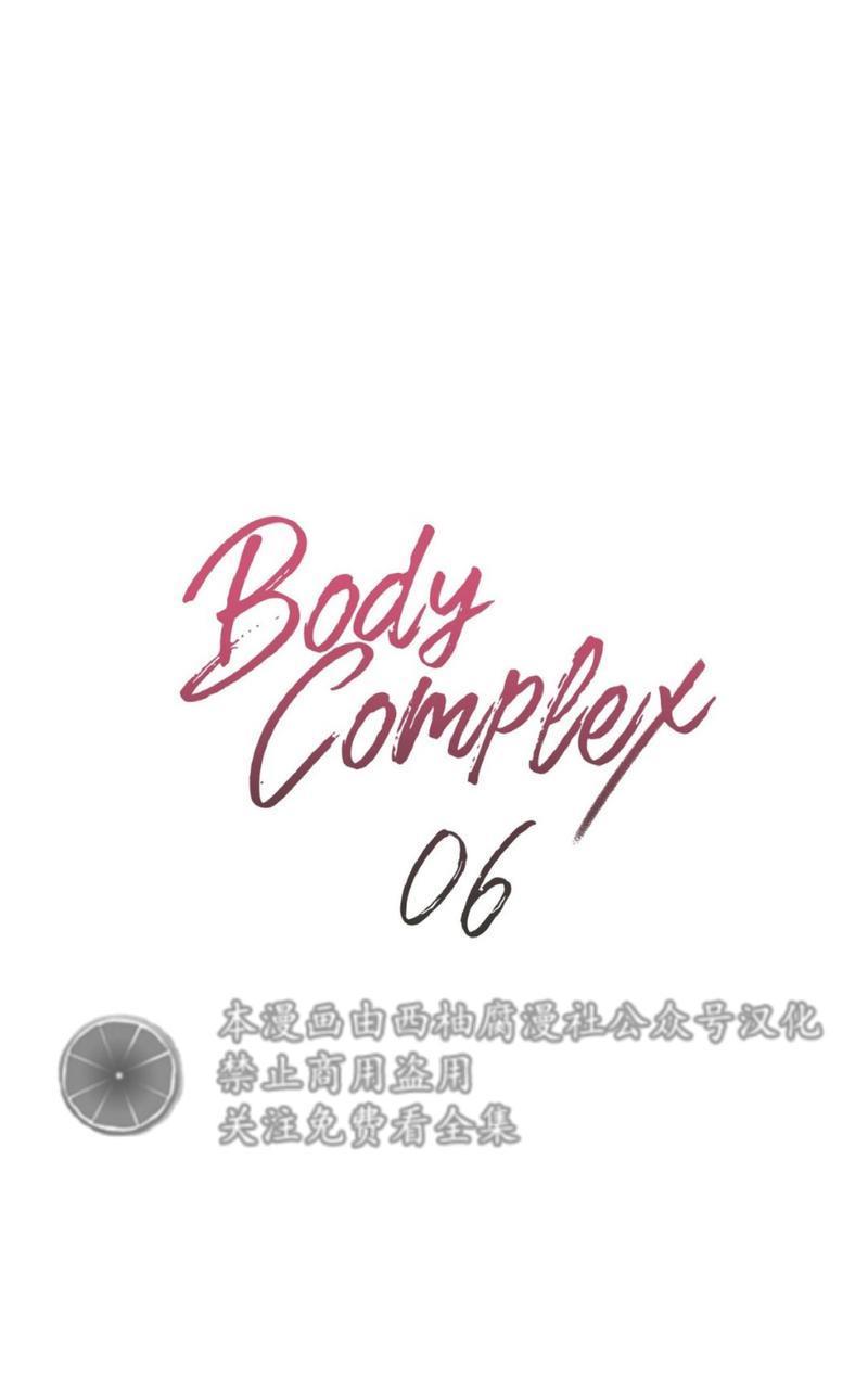 Bodycomplex/身体情结[耽美]韩漫全集-第6话无删减无遮挡章节图片 