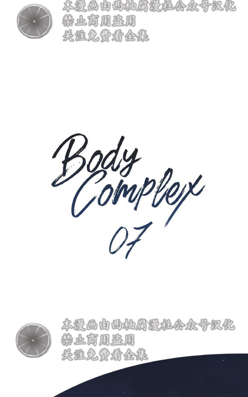 Bodycomplex/身体情结[耽美]韩漫全集-第7话无删减无遮挡章节图片 