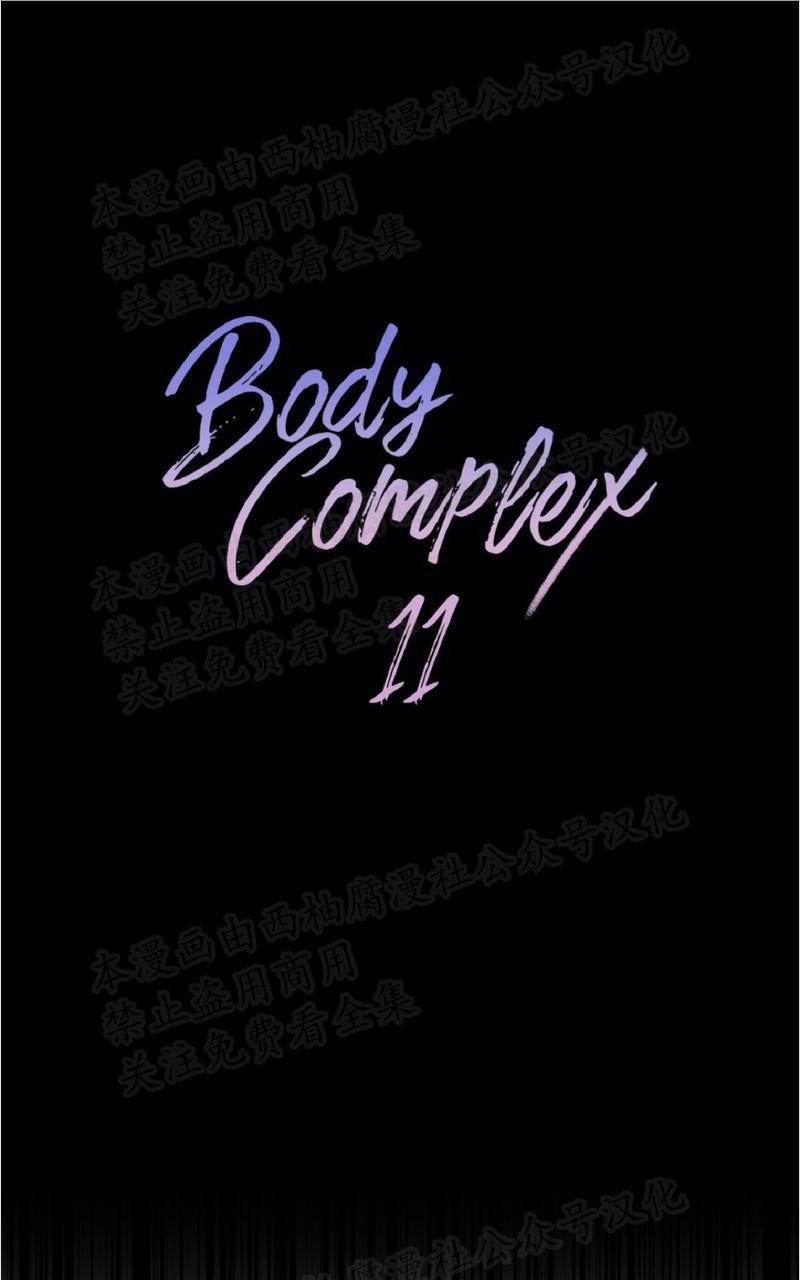 Bodycomplex/身体情结[耽美]韩漫全集-第11话无删减无遮挡章节图片 
