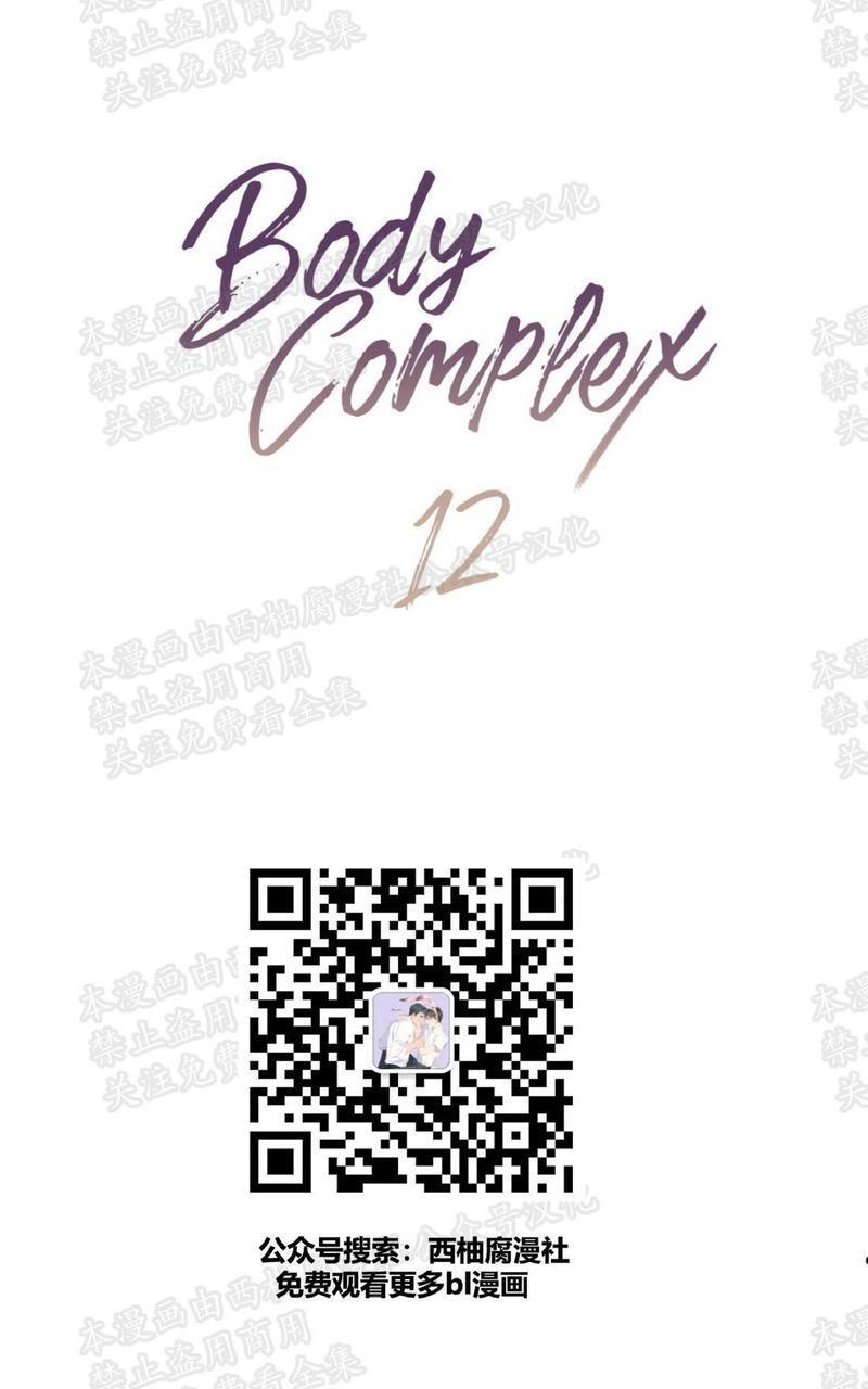 Bodycomplex/身体情结[耽美]韩漫全集-第12话无删减无遮挡章节图片 