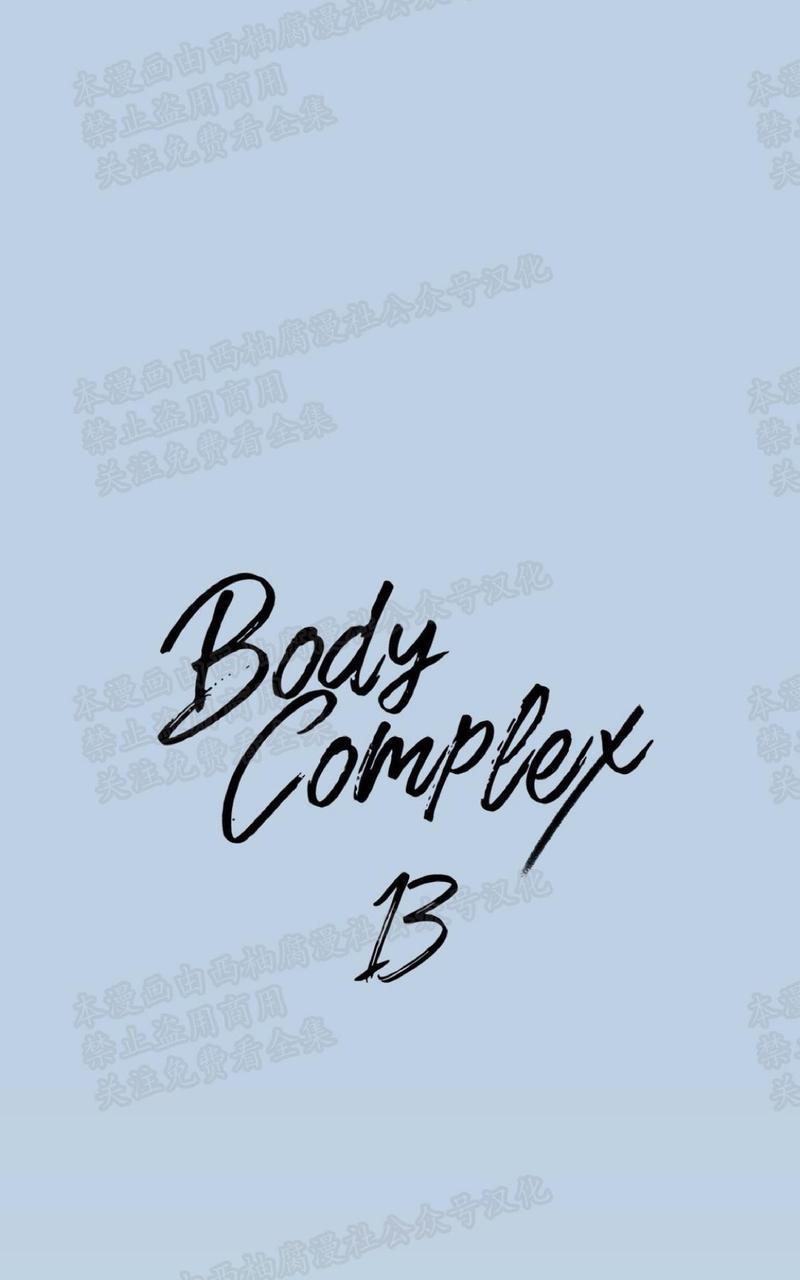 Bodycomplex/身体情结[耽美]韩漫全集-第13话无删减无遮挡章节图片 
