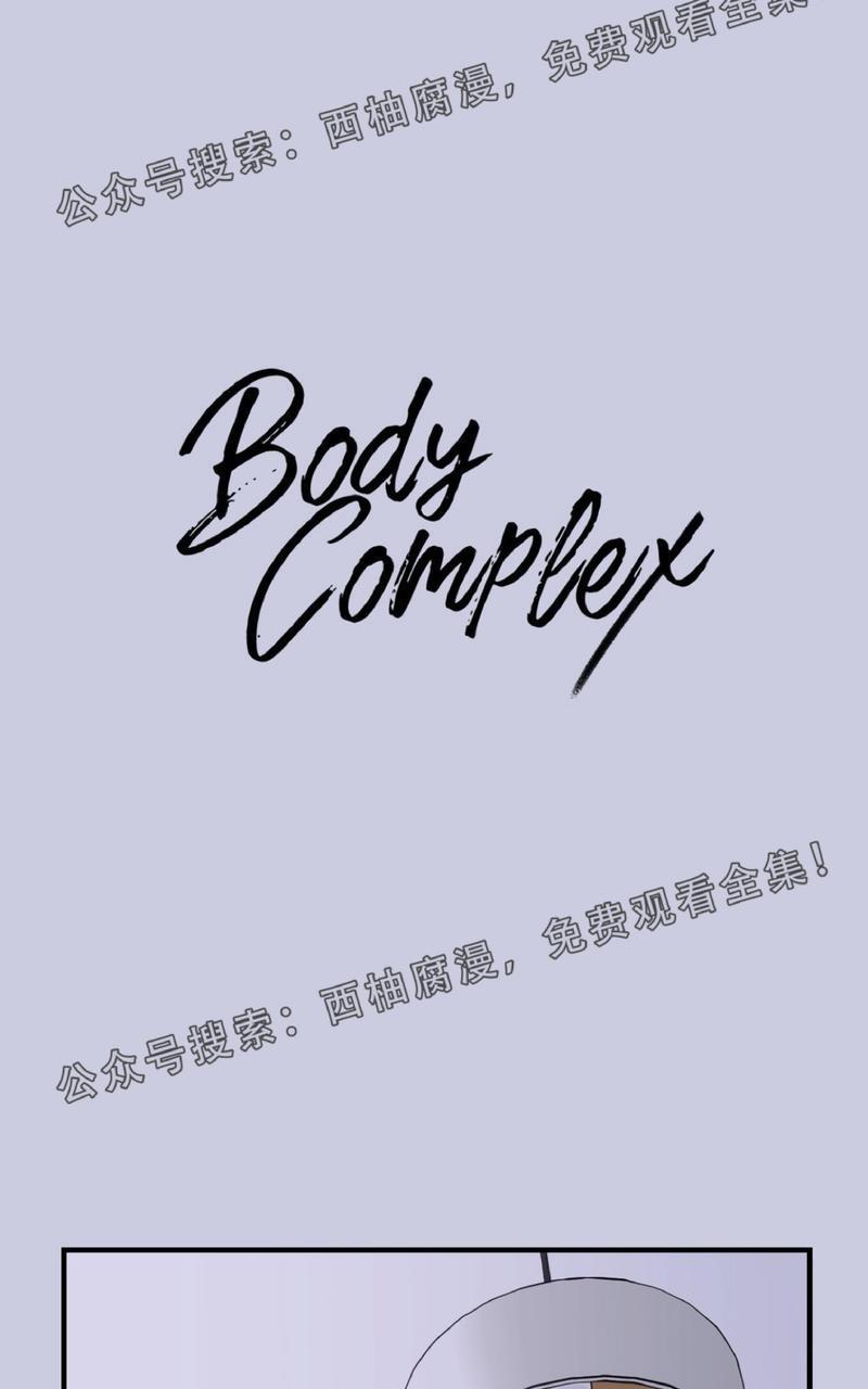 Bodycomplex/身体情结[耽美]韩漫全集-第15话无删减无遮挡章节图片 