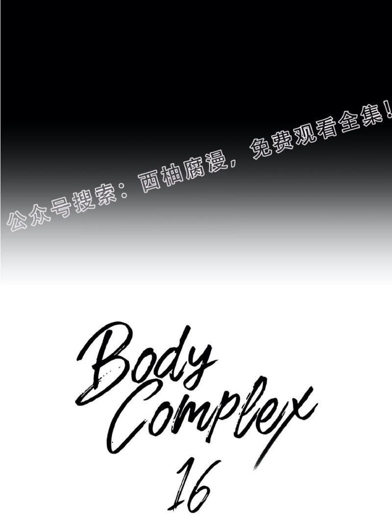 Bodycomplex/身体情结[耽美]韩漫全集-第16话无删减无遮挡章节图片 