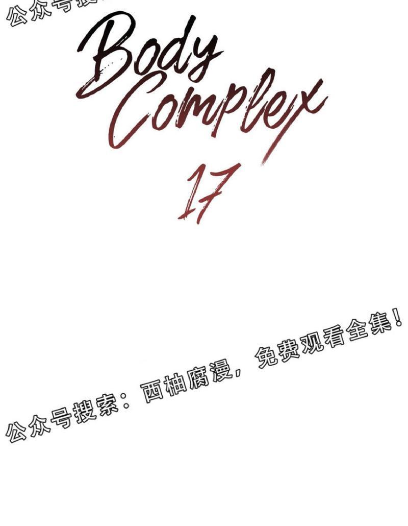 Bodycomplex/身体情结[耽美]韩漫全集-第17话无删减无遮挡章节图片 