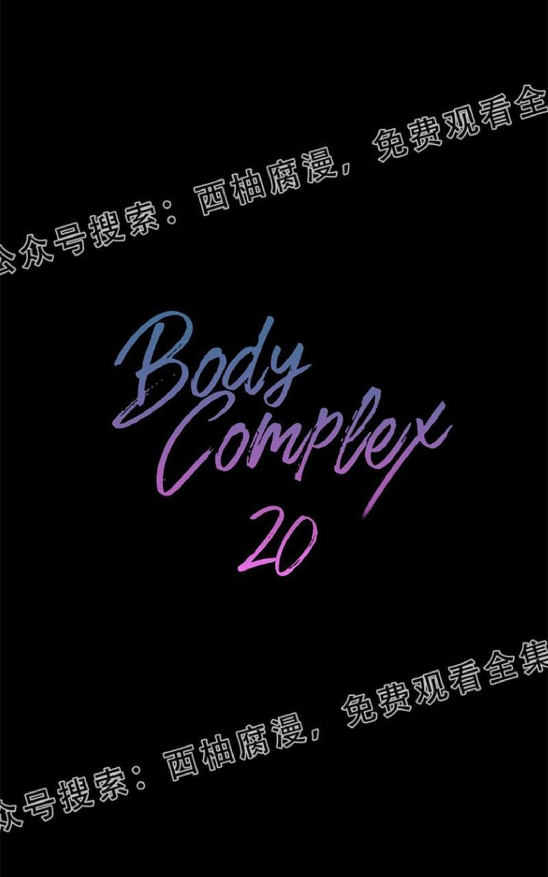 Bodycomplex/身体情结[耽美]韩漫全集-第20话无删减无遮挡章节图片 