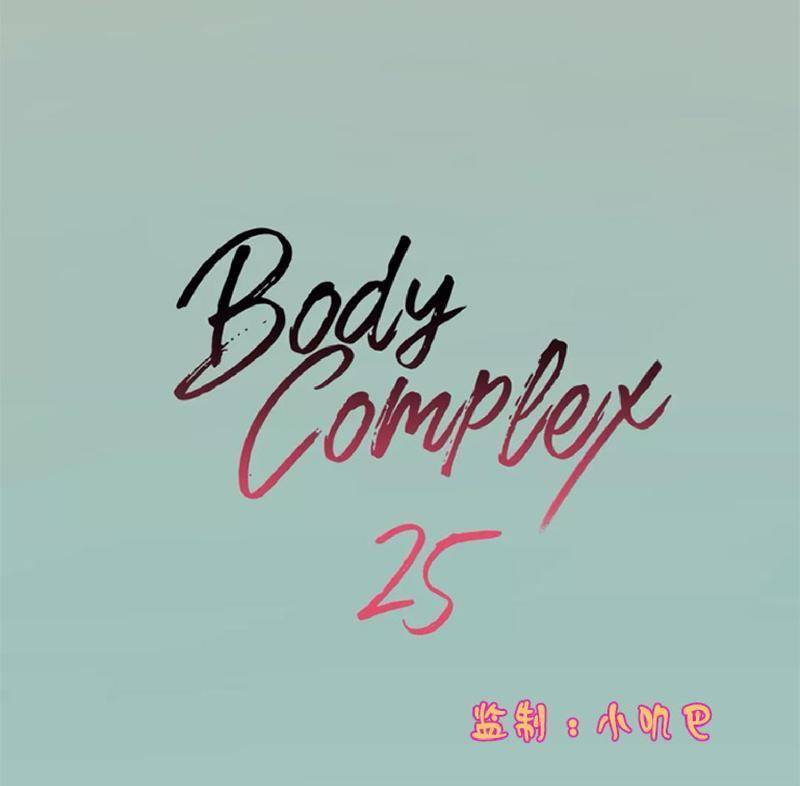 Bodycomplex/身体情结[耽美]韩漫全集-第25话无删减无遮挡章节图片 