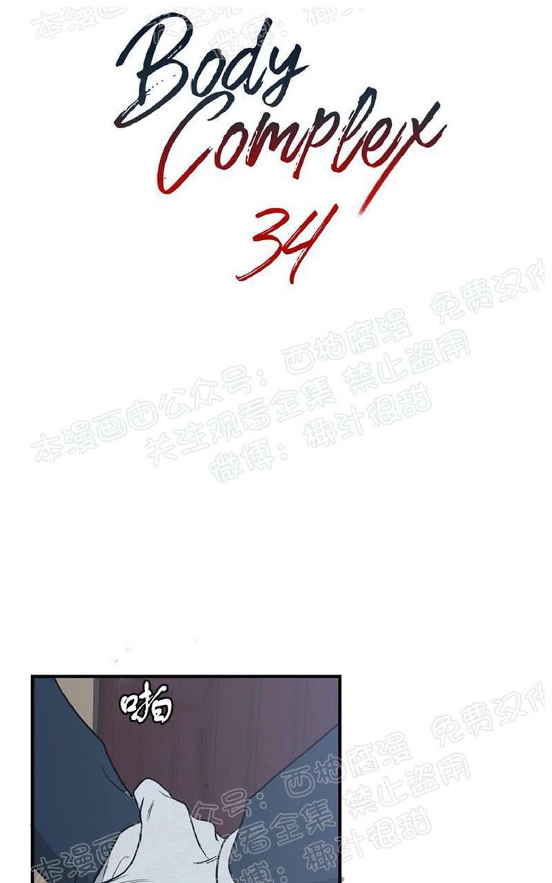 Bodycomplex/身体情结[耽美]韩漫全集-第34话无删减无遮挡章节图片 
