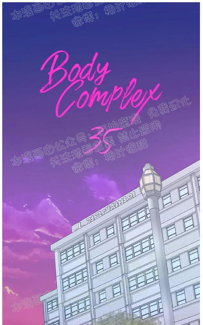 Bodycomplex/身体情结[耽美]韩漫全集-第35话无删减无遮挡章节图片 