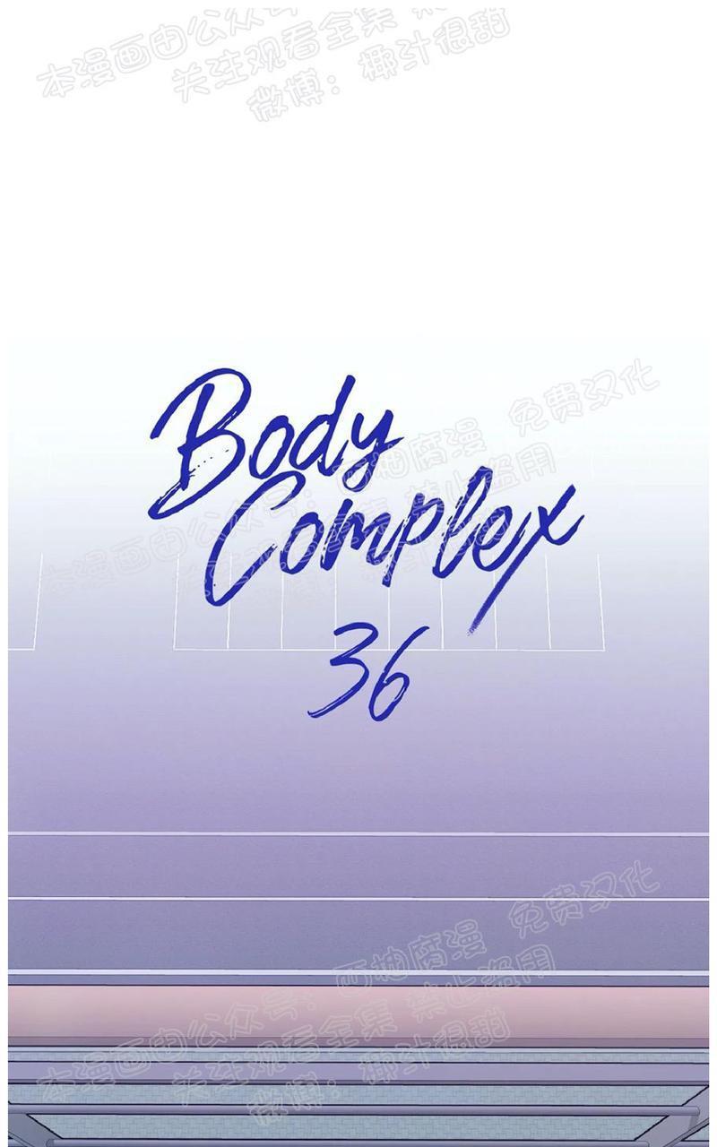 Bodycomplex/身体情结[耽美]韩漫全集-第36话无删减无遮挡章节图片 