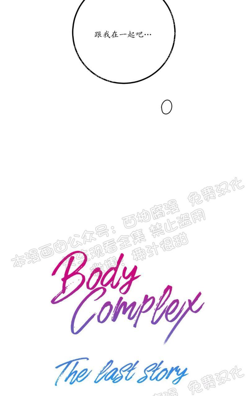 Bodycomplex/身体情结[耽美]韩漫全集-第38话完结无删减无遮挡章节图片 