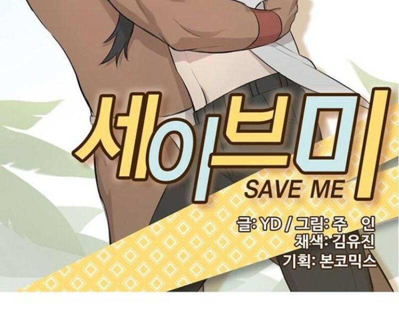 SaveMe/救救我[耽美]韩漫全集-第1话无删减无遮挡章节图片 