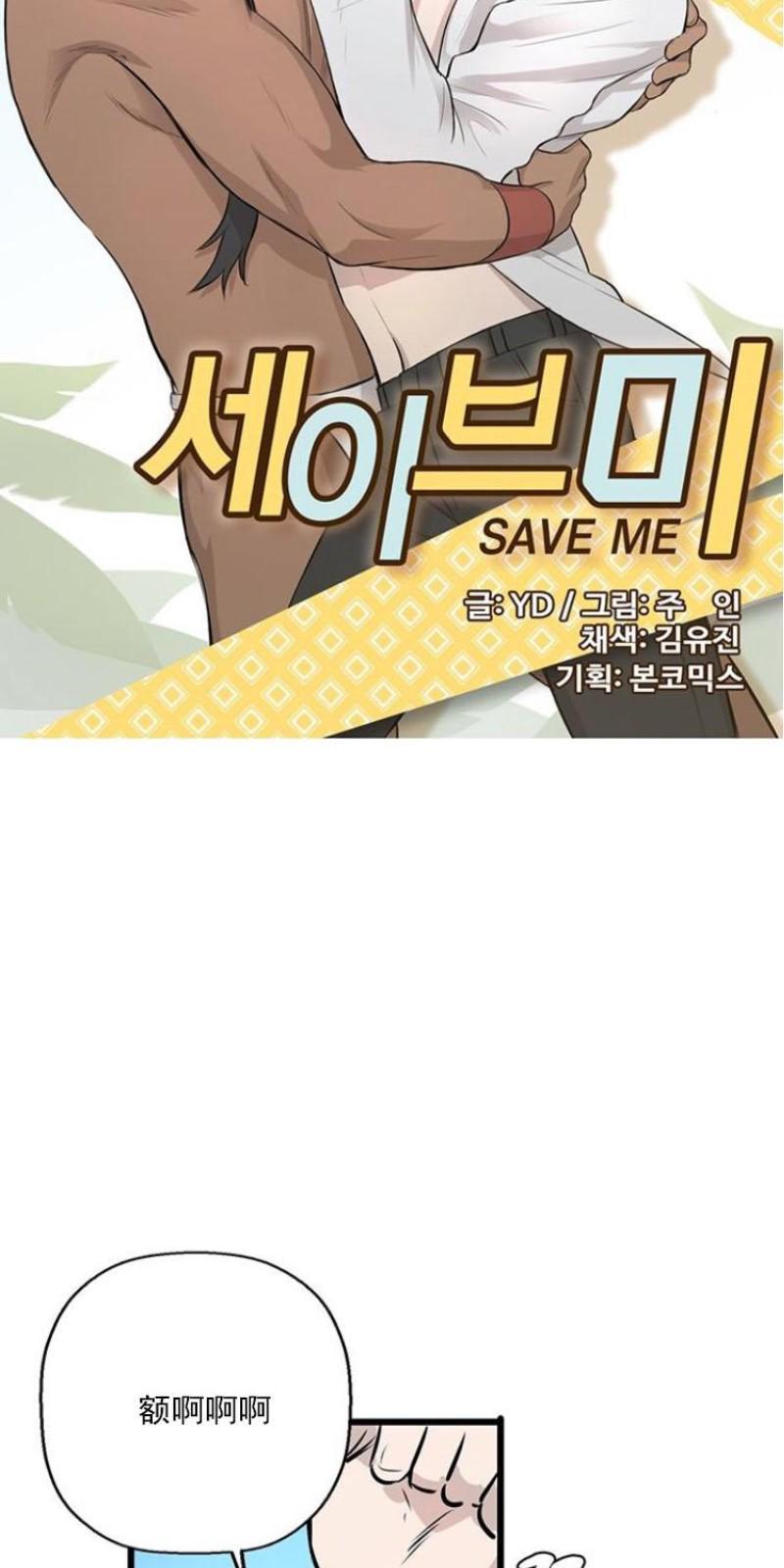 SaveMe/救救我[耽美]韩漫全集-第4话无删减无遮挡章节图片 