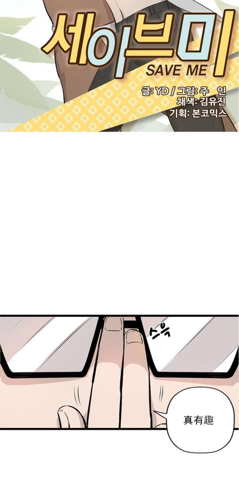 SaveMe/救救我[耽美]韩漫全集-第6话无删减无遮挡章节图片 