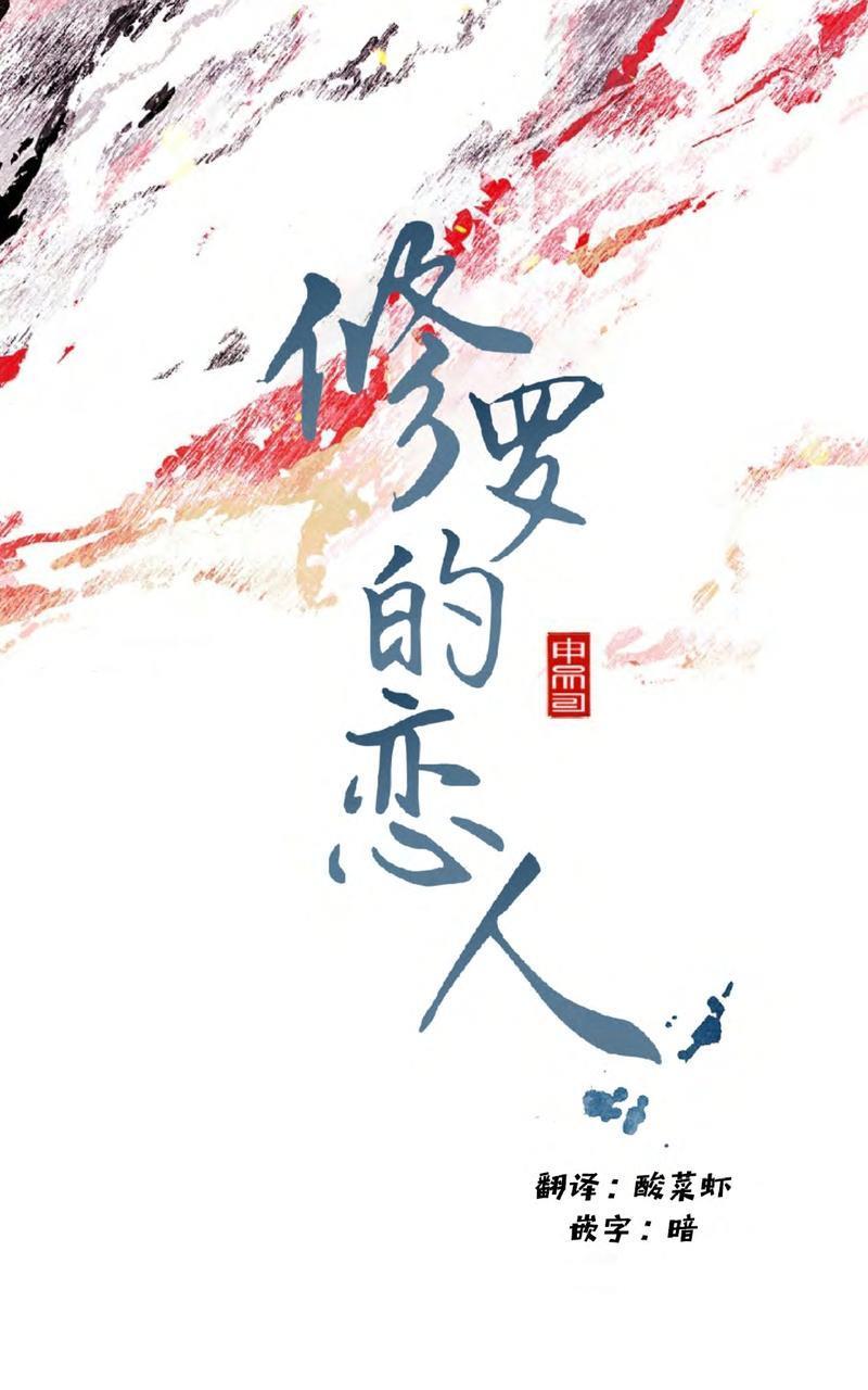 修罗的恋人[耽美]韩漫全集-第3话无删减无遮挡章节图片 