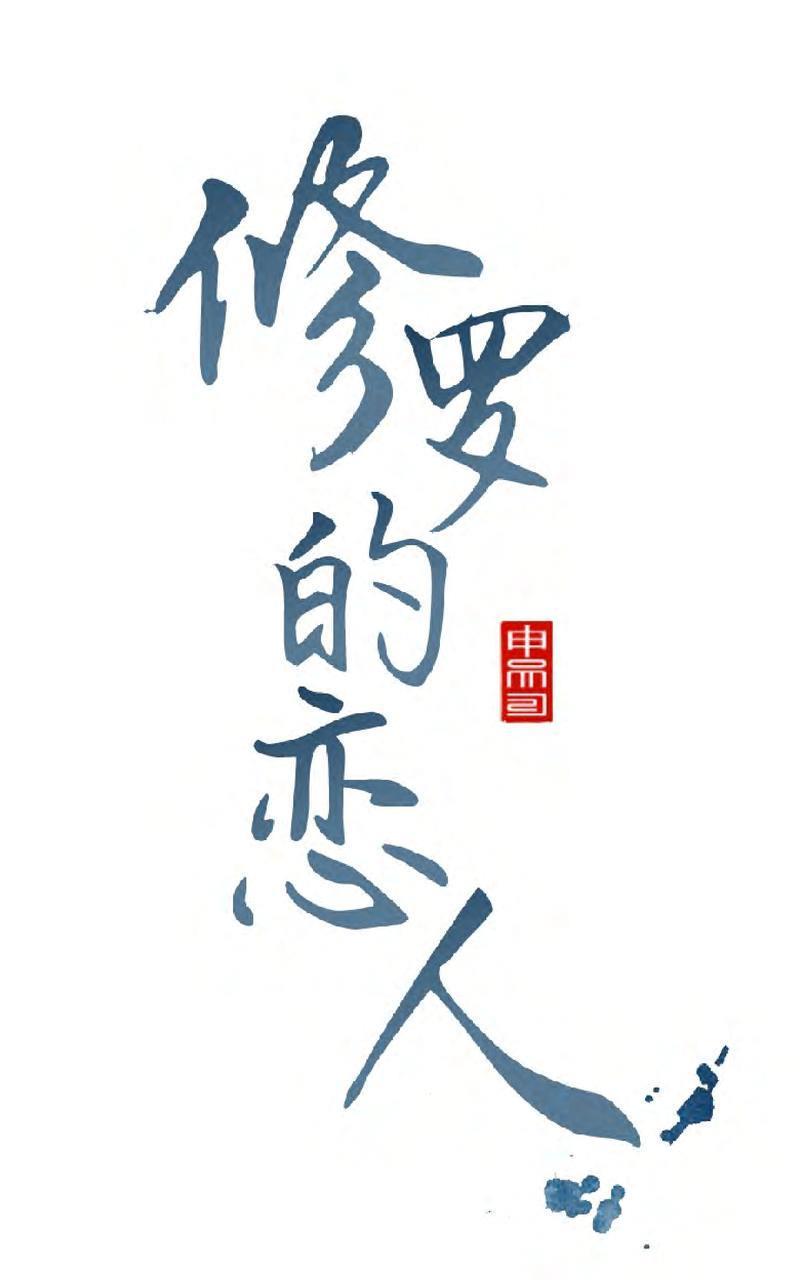修罗的恋人[耽美]韩漫全集-第9话无删减无遮挡章节图片 