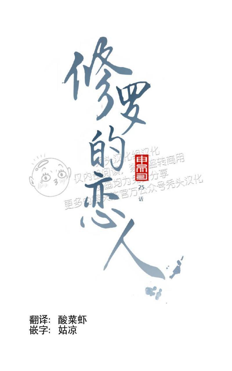修罗的恋人[耽美]韩漫全集-第25话无删减无遮挡章节图片 