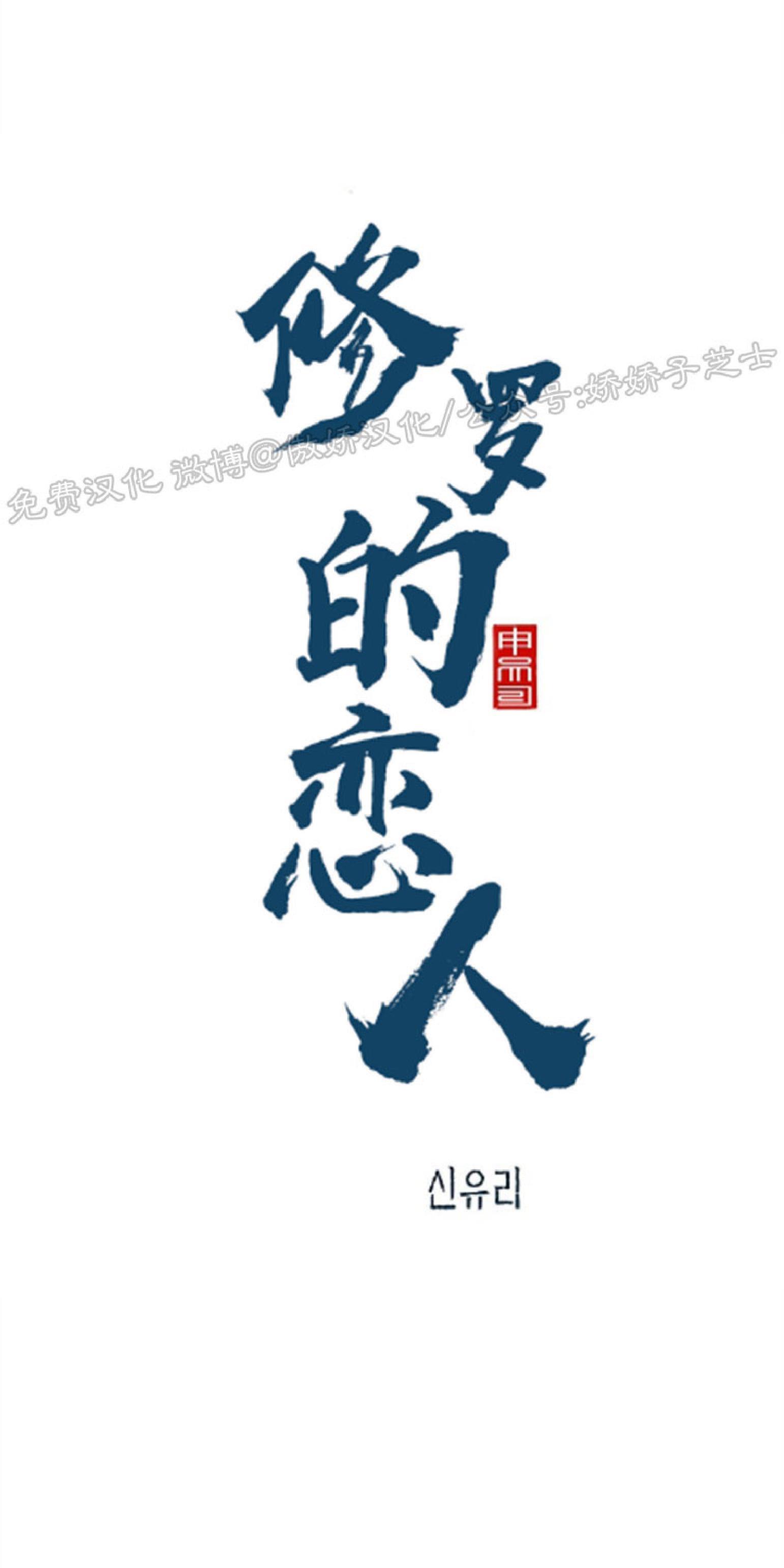 修罗的恋人[耽美]韩漫全集-第40话无删减无遮挡章节图片 